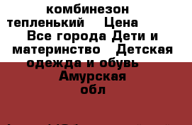 комбинезон   тепленький  › Цена ­ 250 - Все города Дети и материнство » Детская одежда и обувь   . Амурская обл.